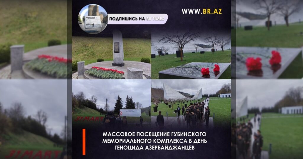 Массовое посещение Губинского мемориального комплекса в День геноцида азербайджанцев