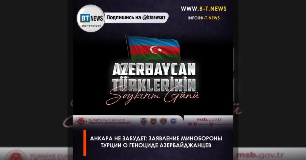 Анкара не забудет: заявление Минобороны Турции о геноциде азербайджанцев