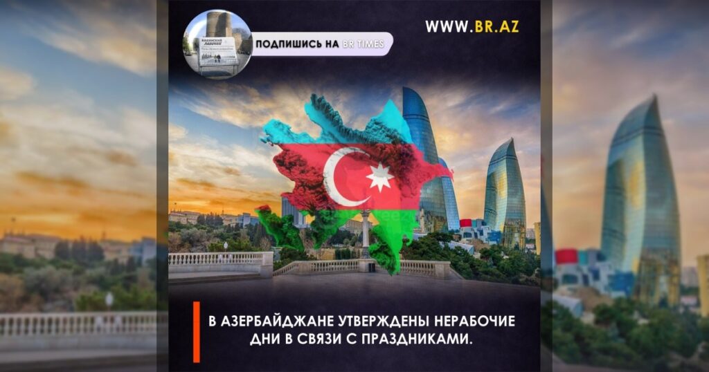 В Азербайджане утверждены нерабочие дни в связи с праздниками.