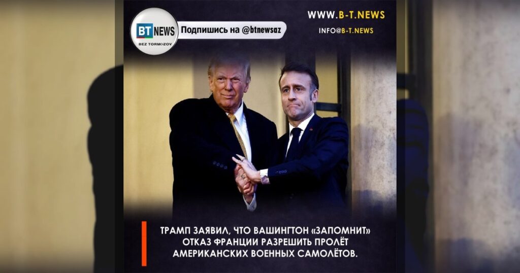 Трамп заявил, что Вашингтон «запомнит» отказ Франции разрешить пролёт американских военных самолётов.