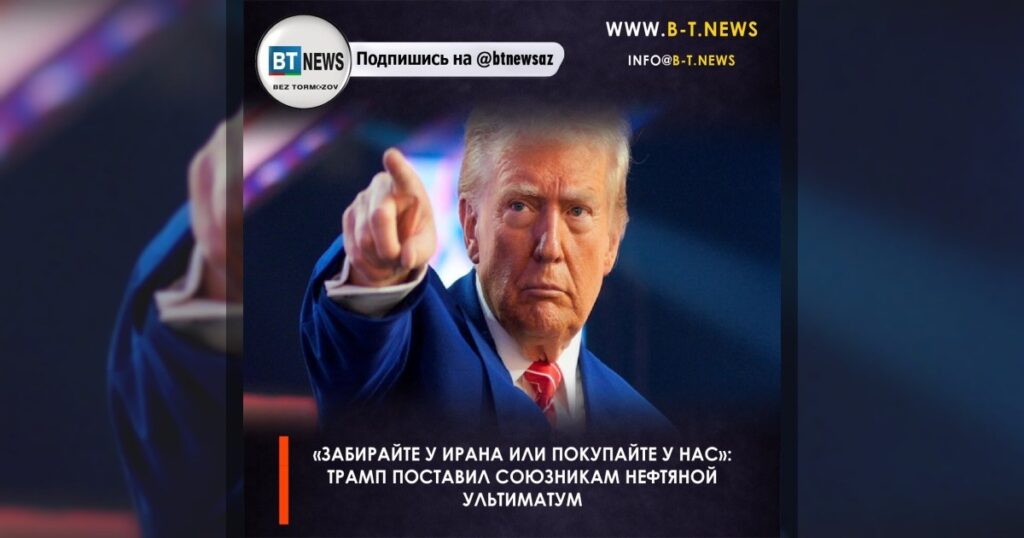 «Забирайте у Ирана или покупайте у нас»: Трамп поставил союзникам нефтяной ультиматум