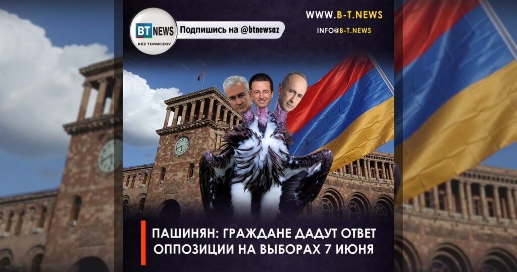 Пашинян: граждане дадут ответ оппозиции на выборах 7 июня