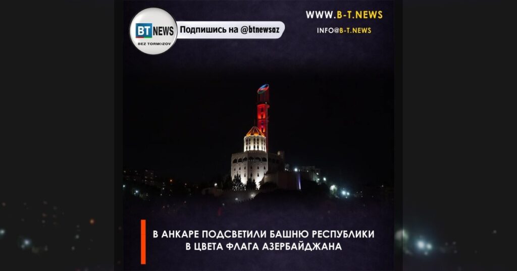 В Анкаре подсветили Башню Республики в цвета флага Азербайджана