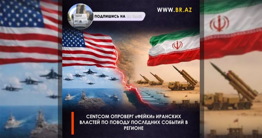 CENTCOM опроверг «фейки» иранских властей по поводу последних событий в регионе