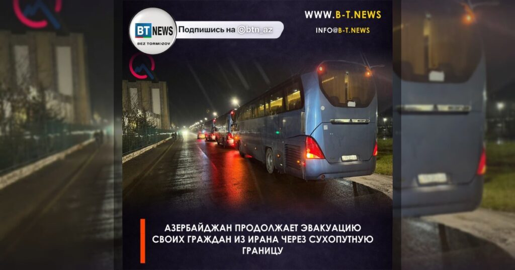 Азербайджан продолжает эвакуацию своих граждан из Ирана через сухопутную границу