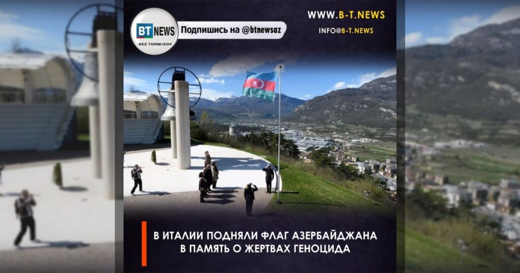 В Италии подняли флаг Азербайджана в память о жертвах геноцида