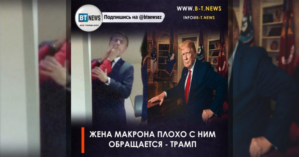 Жена Макрона плохо с ним обращается — Трамп
