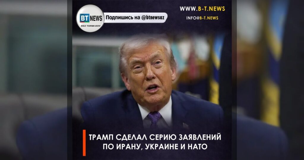 Трамп сделал серию заявлений по Ирану, Украине и НАТО