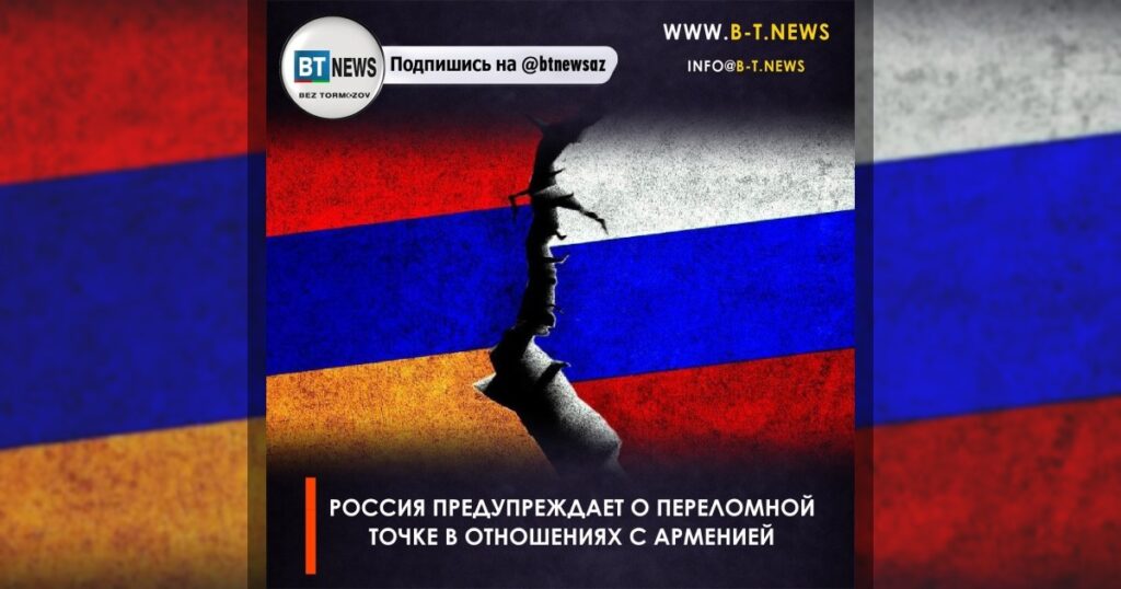 Россия предупреждает о переломной точке в отношениях с Арменией