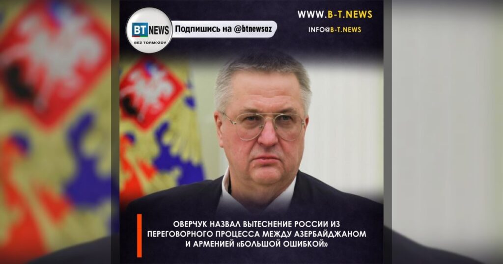 Оверчук назвал вытеснение России из переговорного процесса между Азербайджаном и Арменией «большой ошибкой»