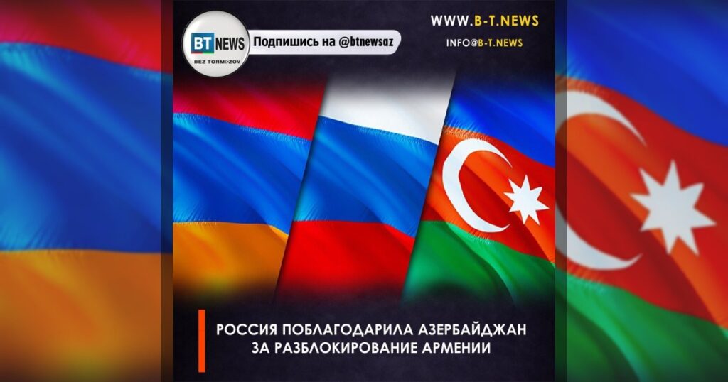 Россия поблагодарила Азербайджан за разблокирование Армении