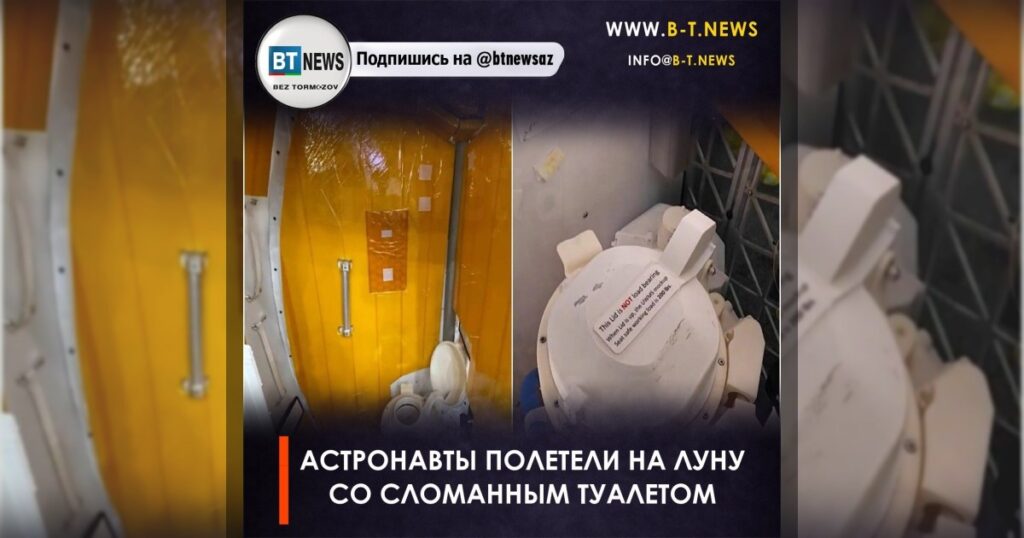 Астронавты полетели на Луну со сломанным туалетом