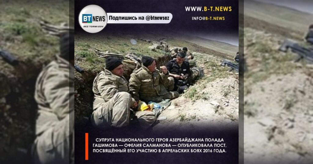 Супруга Национального героя Азербайджана Полада Гашимова — Офелия Салманова — опубликовала пост, посвящённый его участию в Апрельских боях 2016 года.