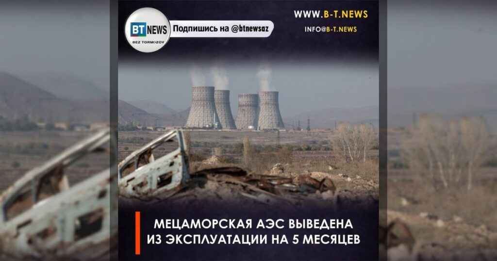 Мецаморская АЭС выведена из эксплуатации на 5 месяцев