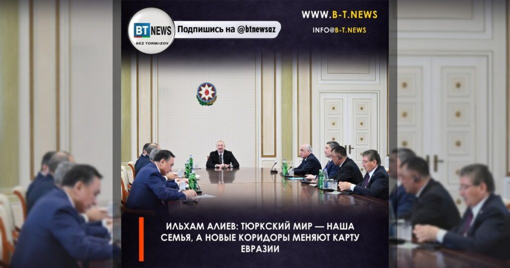 Ильхам Алиев: Тюркский мир — наша семья, а новые коридоры меняют карту Евразии