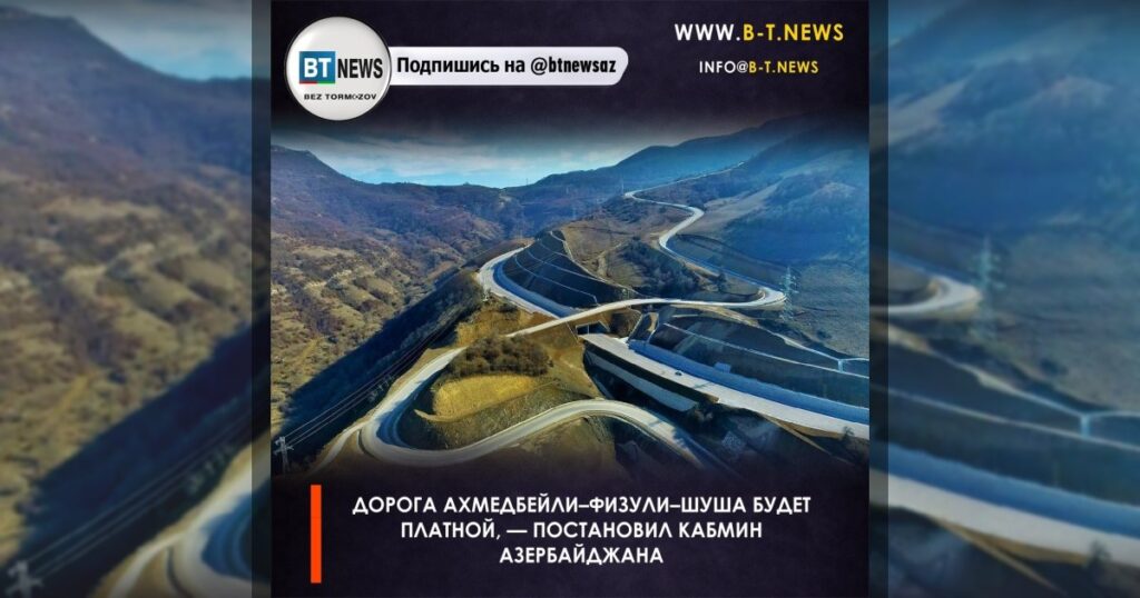 Дорога Ахмедбейли–Физули–Шуша будет платной, — постановил Кабмин Азербайджана