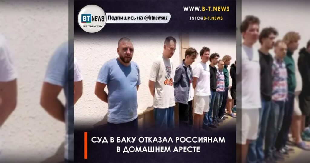 Суд в Баку отказал россиянам в домашнем аресте