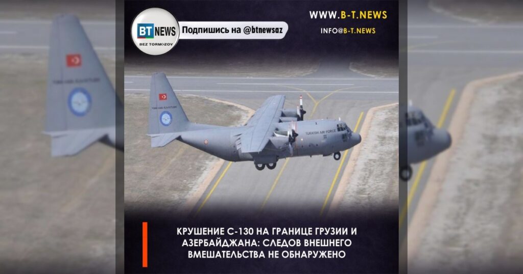 Крушение C-130 на границе Грузии и Азербайджана: следов внешнего вмешательства не обнаружено