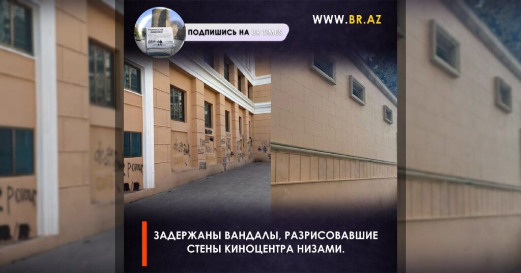 Задержаны вандалы, разрисовавшие стены киноцентра Низами.