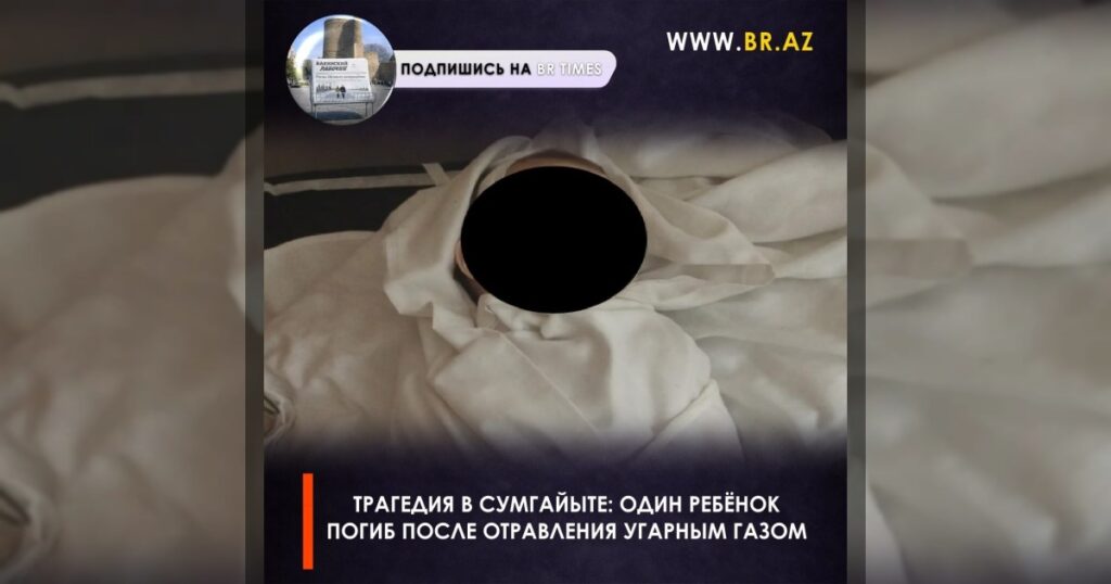 Трагедия в Сумгайыте: один ребёнок погиб после отравления угарным газом