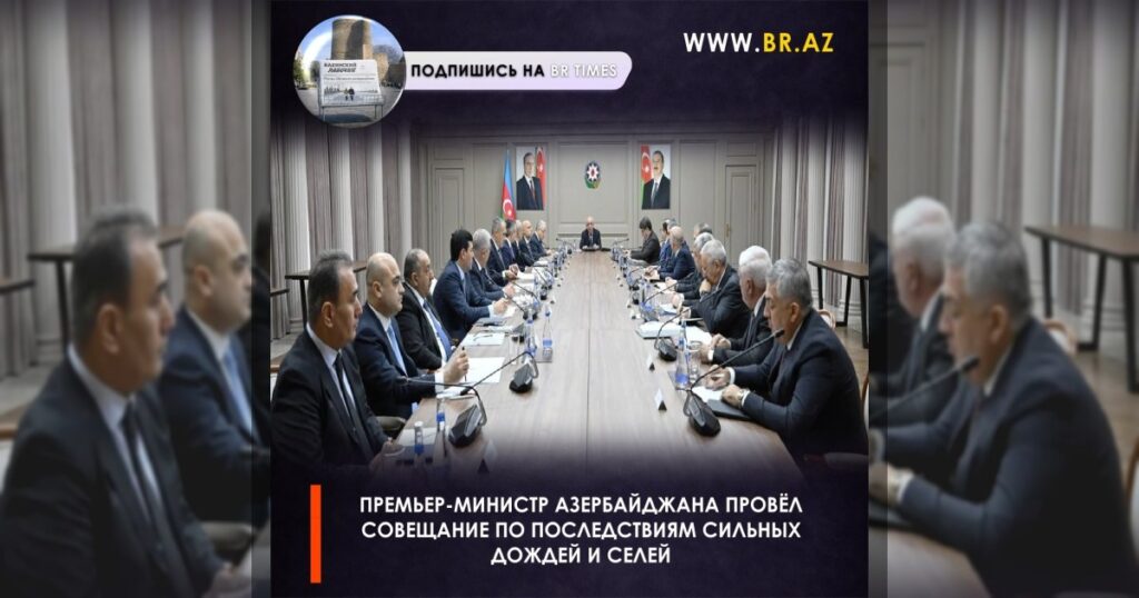 Премьер-министр Азербайджана провёл совещание по последствиям сильных дождей и селей