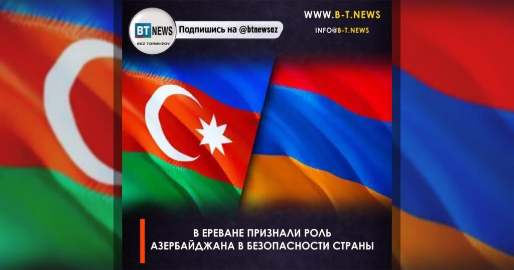 В Ереване признали роль Азербайджана в безопасности страны