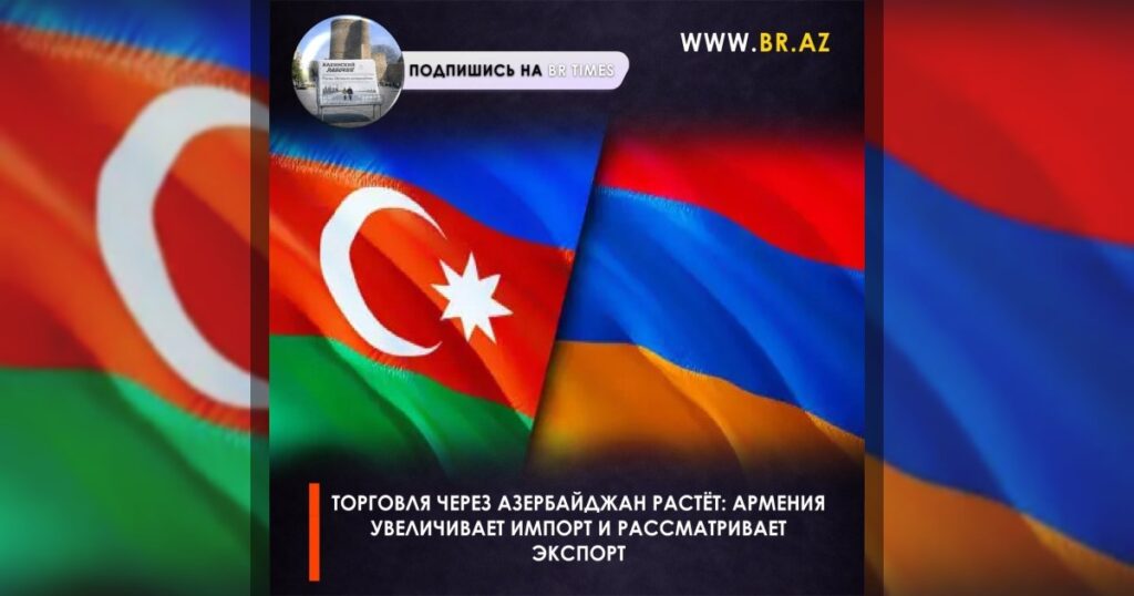 Торговля через Азербайджан растёт: Армения увеличивает импорт и рассматривает экспорт