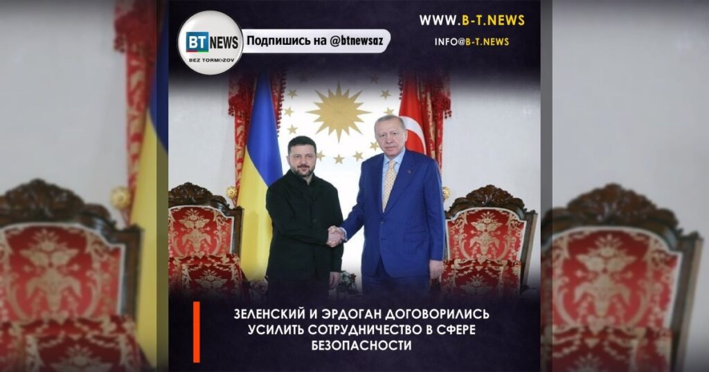 Зеленский и Эрдоган договорились усилить сотрудничество в сфере безопасности
