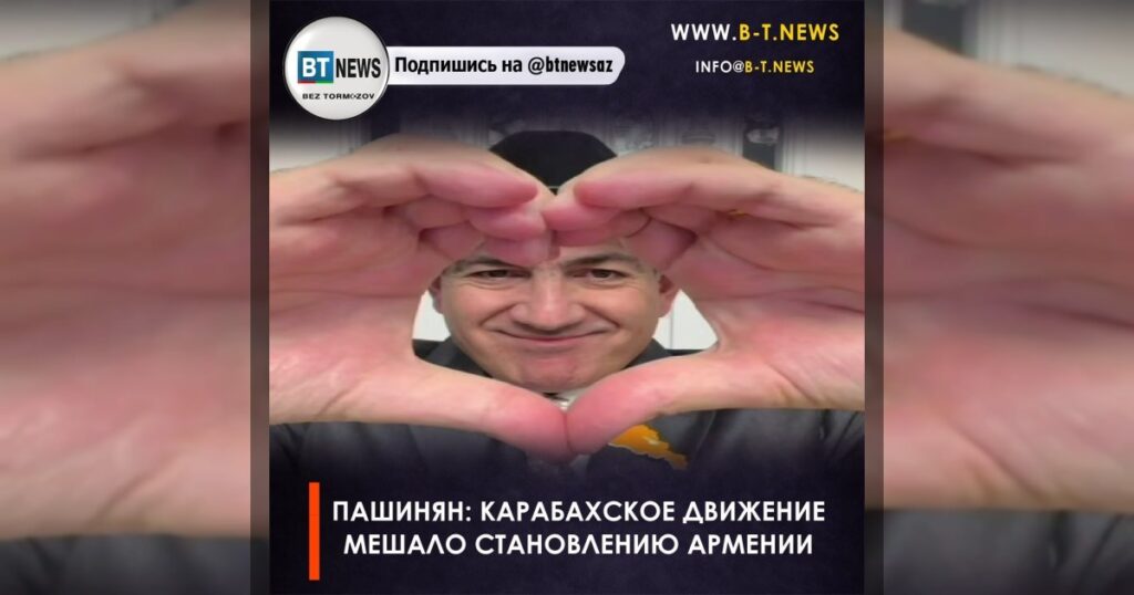 Пашинян: Карабахское движение мешало становлению Армении