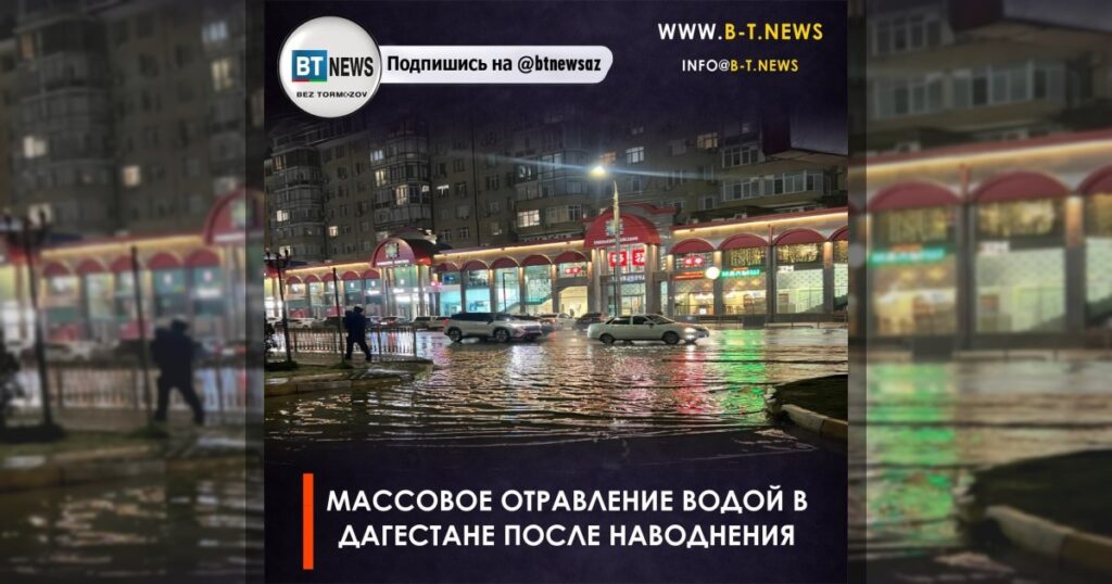 Массовое отравление водой в Дагестане после наводнения