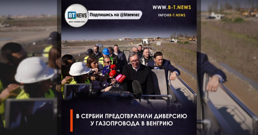 В Сербии предотвратили диверсию у газопровода в Венгрию