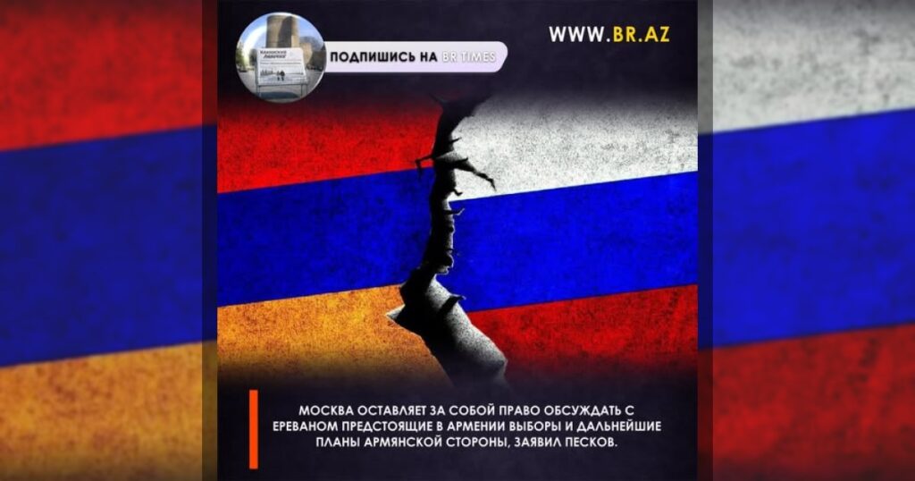 Москва оставляет за собой право обсуждать с Ереваном предстоящие в Армении выборы и дальнейшие планы армянской стороны, заявил Песков.