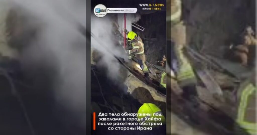 Два тела обнаружены под завалами в городе Хайфа после ракетного обстрела со стороны Ирана