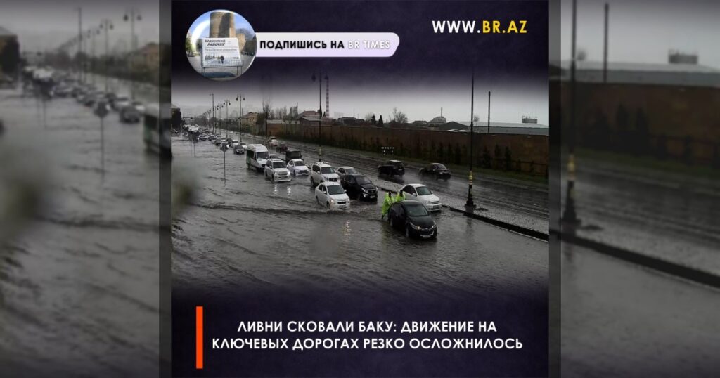 Ливни сковали Баку: движение на ключевых дорогах резко осложнилось