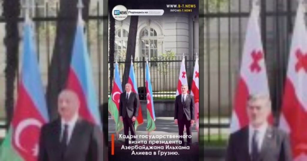 Кадры государственного визита президента Азербайджана Ильхама Алиева в Грузию.