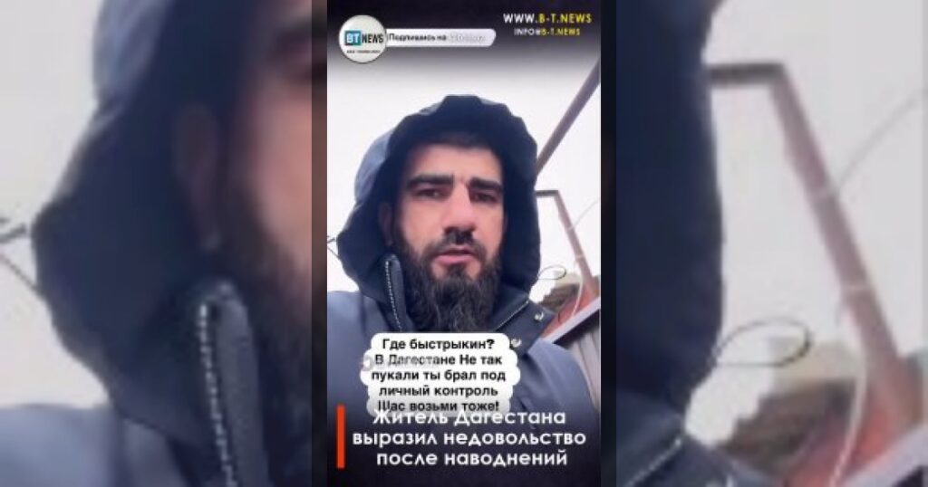 На фоне последствий наводнений в Дагестане один из местных жителей выразил недовольство