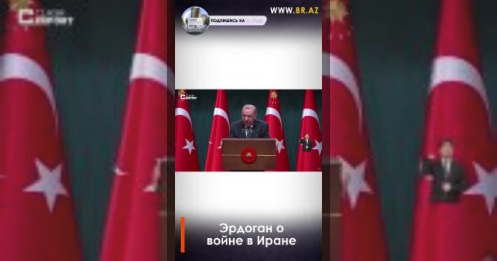 Эрдоган о войне в Иране