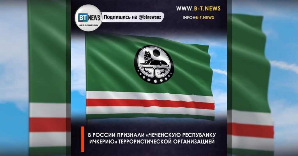 В России признали «Чеченскую Республику Ичкерию» террористической организацией