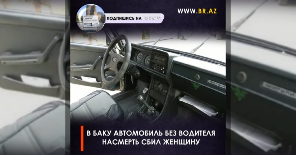 В Баку автомобиль без водителя насмерть сбил женщину