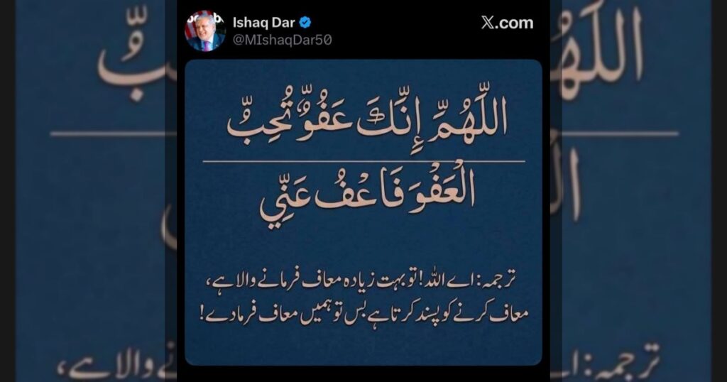 Глава МИД Пакистана Ишак Дар разместил в соцсети пост с хадисом, содержащим обращение к Аллаху с просьбой о прощении.