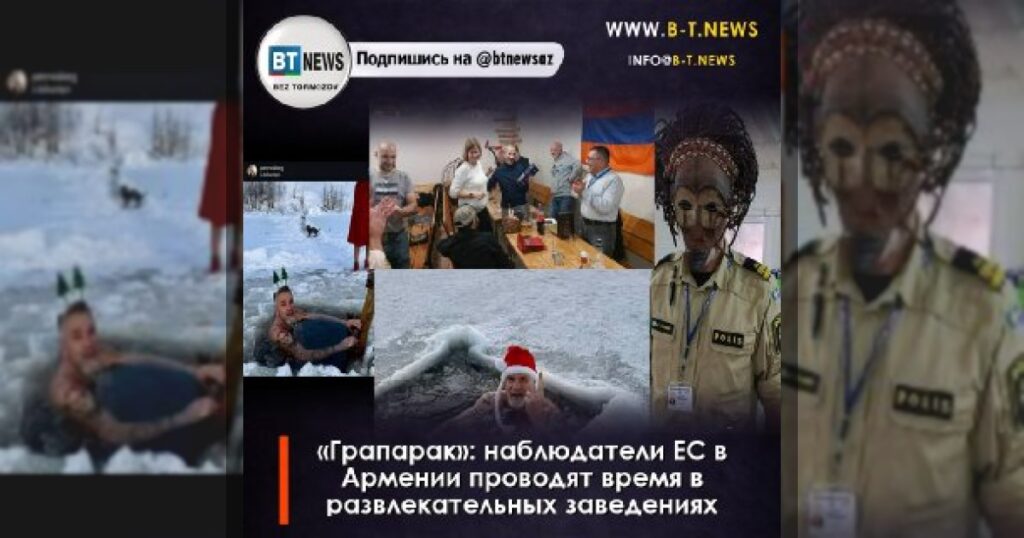 «Грапарак»: наблюдатели ЕС в Армении проводят время в развлекательных заведениях