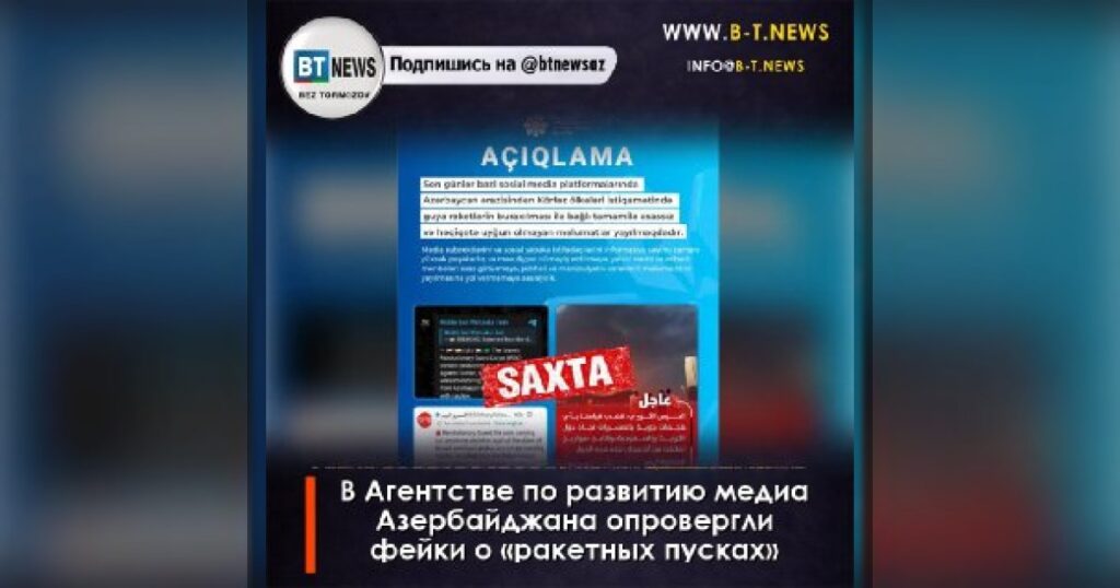 В Агентстве по развитию медиа Азербайджана опровергли фейки о «ракетных пусках»