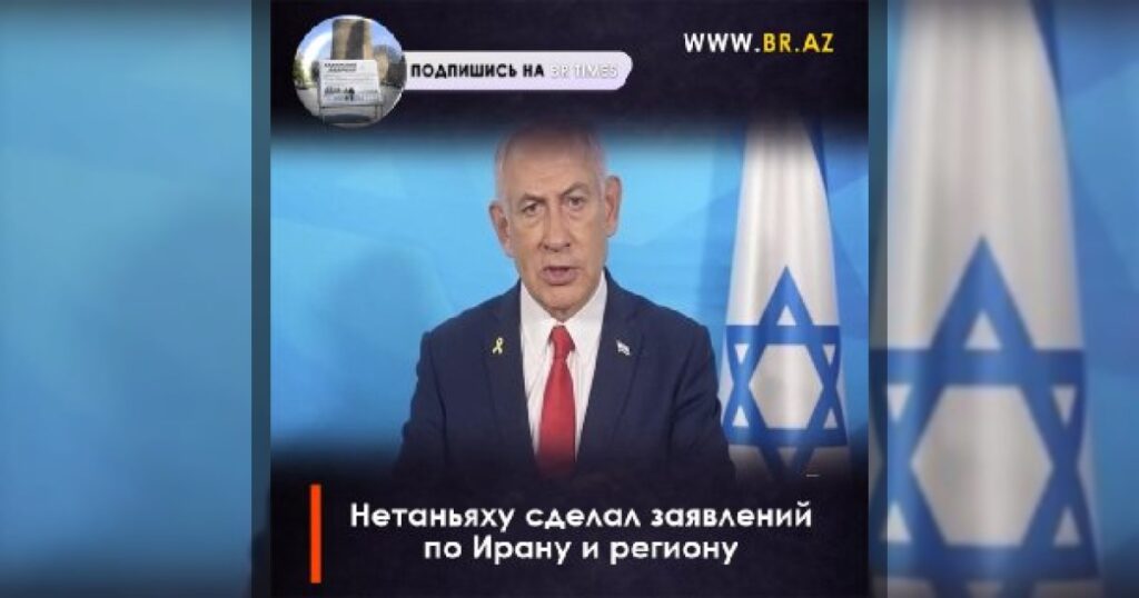Нетаньяху сделал ряд заявлений по Ирану и региону