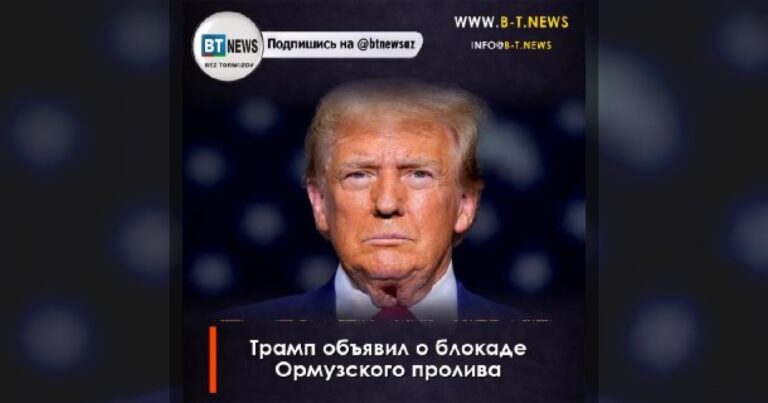 Трамп объявил о начале блокады Ормузского пролива
