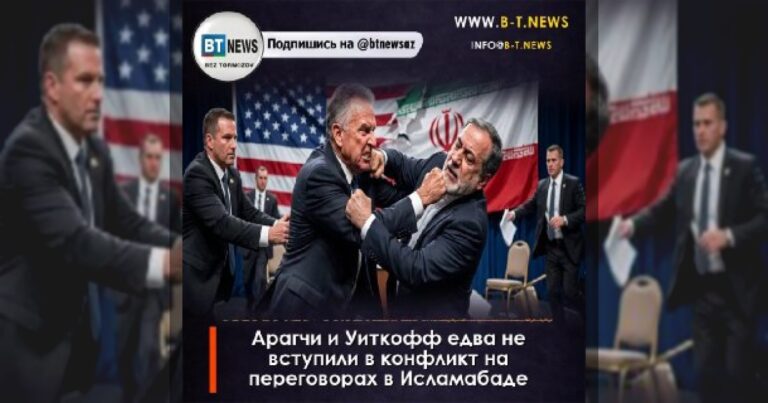 Арагчи и Уиткофф едва не вступили в конфликт на переговорах в Исламабаде