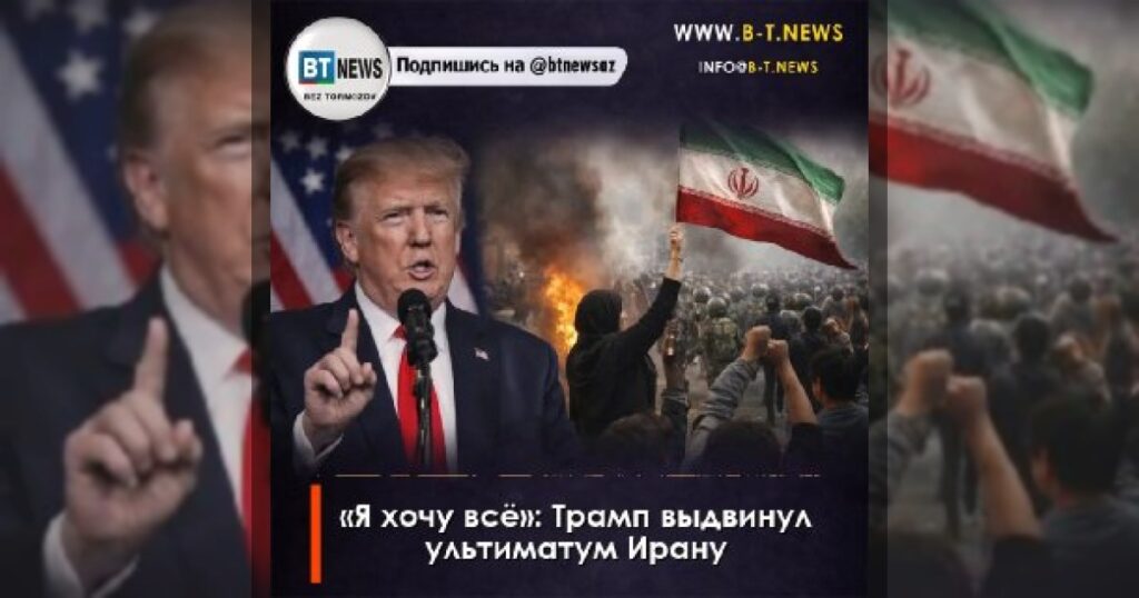 «Я хочу всё»: Трамп выдвинул ультиматум Ирану