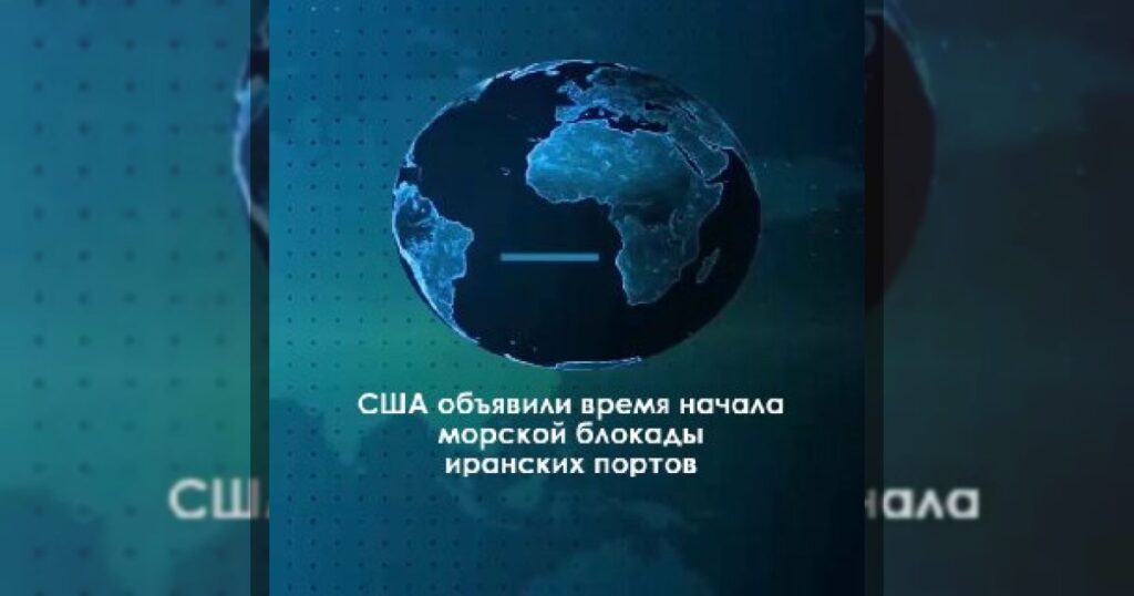 США объявили о начале морской блокады иранских портов