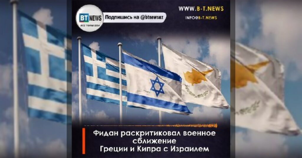 Фидан раскритиковал военное сближение Греции и Кипра с Израиле