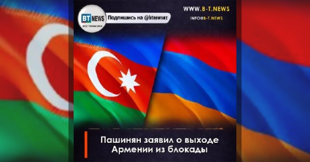 Пашинян заявил о выходе Армении из блокады и запуске нового экономического этапа