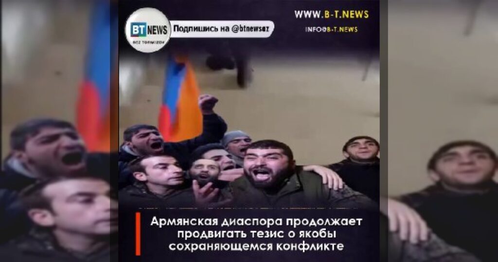 Армянская диаспора продолжает продвигать тезис о якобы сохраняющемся конфликте.